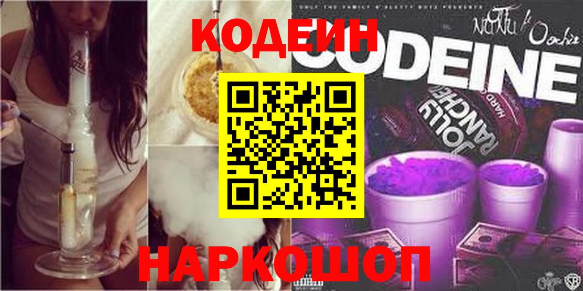 Codein напиток Lean (лин) Ангарск