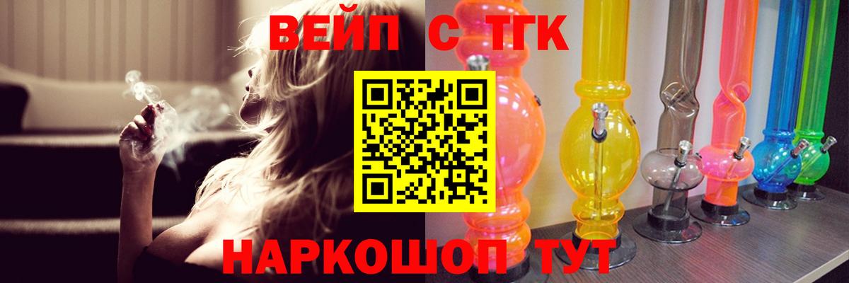 ТГК вейп Ангарск